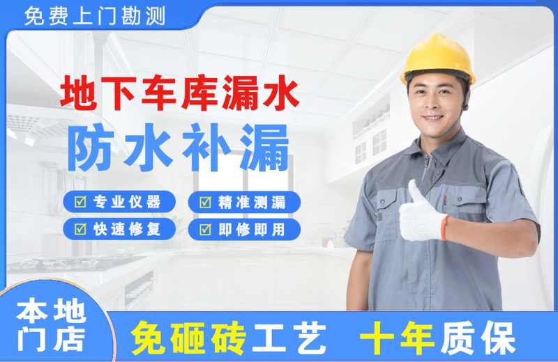 高陵地下车库漏水维修